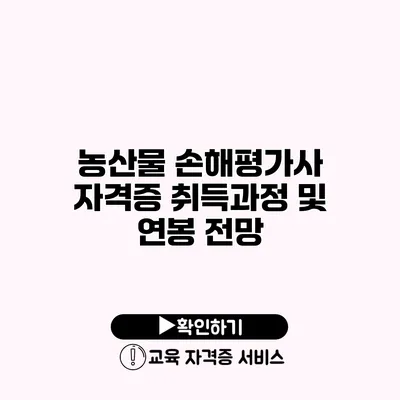 농산물 손해평가사 자격증 취득과정 및 연봉 전망