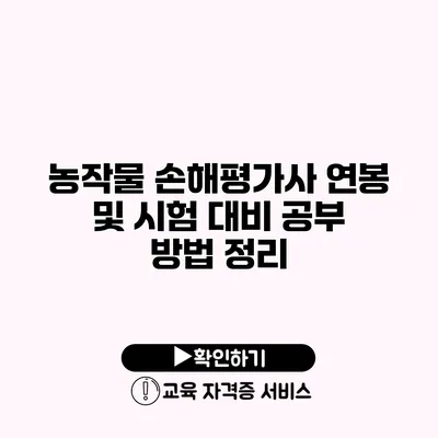 농작물 손해평가사 연봉 및 시험 대비 공부 방법 정리