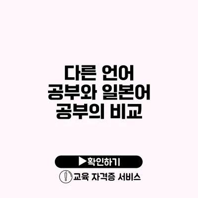 다른 언어 공부와 일본어 공부의 비교