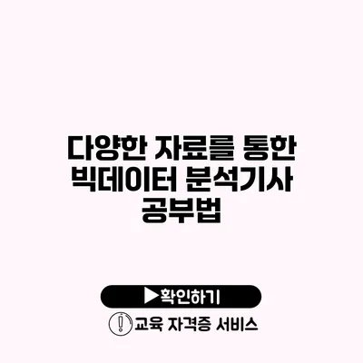 다양한 자료를 통한 빅데이터 분석기사 공부법