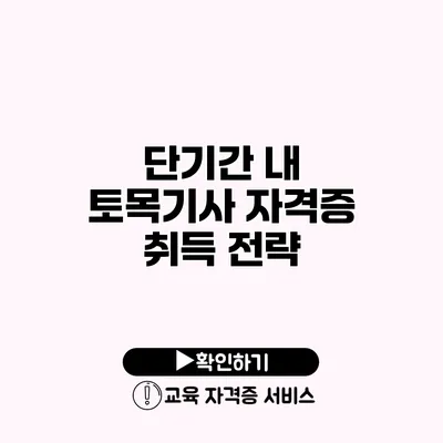 단기간 내 토목기사 자격증 취득 전략