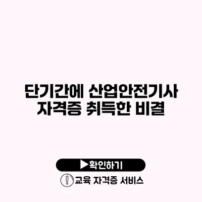 단기간에 산업안전기사 자격증 취득한 비결