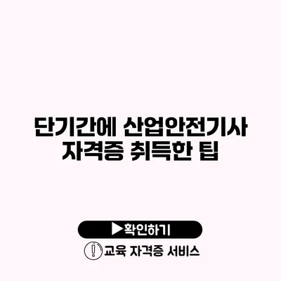 단기간에 산업안전기사 자격증 취득한 팁