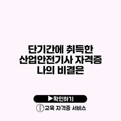 단기간에 취득한 산업안전기사 자격증 나의 비결은?