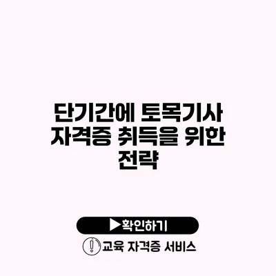 단기간에 토목기사 자격증 취득을 위한 전략