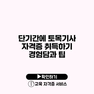 단기간에 토목기사 자격증 취득하기 경험담과 팁