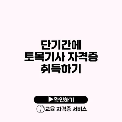 단기간에 토목기사 자격증 취득하기