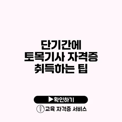 단기간에 토목기사 자격증 취득하는 팁