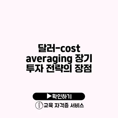 달러-cost averaging 장기 투자 전략의 장점