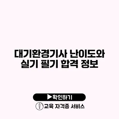 대기환경기사 난이도와 실기 필기 합격 정보