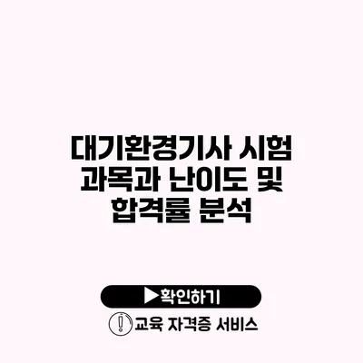 대기환경기사 시험 과목과 난이도 및 합격률 분석