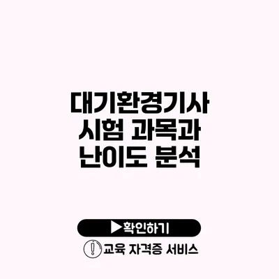 대기환경기사 시험 과목과 난이도 분석