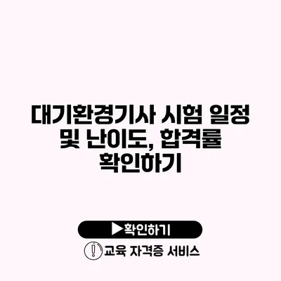 대기환경기사 시험 일정 및 난이도, 합격률 확인하기