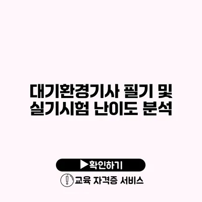 대기환경기사 필기 및 실기시험 난이도 분석