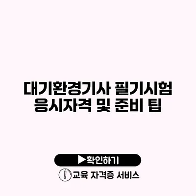 대기환경기사 필기시험 응시자격 및 준비 팁