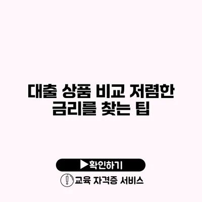 대출 상품 비교 저렴한 금리를 찾는 팁