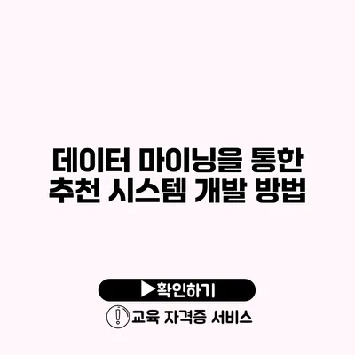 데이터 마이닝을 통한 추천 시스템 개발 방법