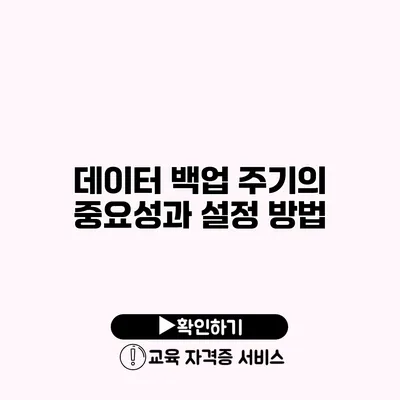 데이터 백업 주기의 중요성과 설정 방법