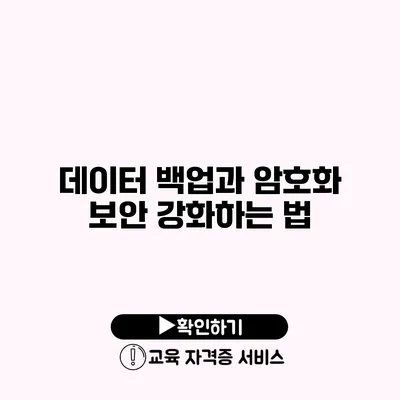 데이터 백업과 암호화 보안 강화하는 법