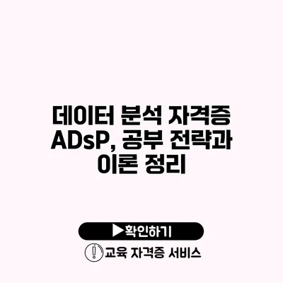 데이터 분석 자격증 ADsP, 공부 전략과 이론 정리