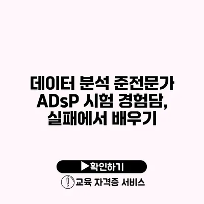 데이터 분석 준전문가 ADsP 시험 경험담, 실패에서 배우기