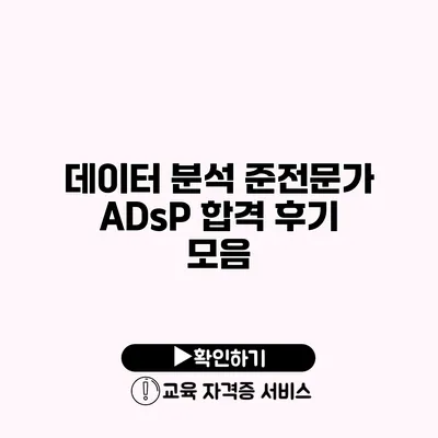 데이터 분석 준전문가 ADsP 합격 후기 모음