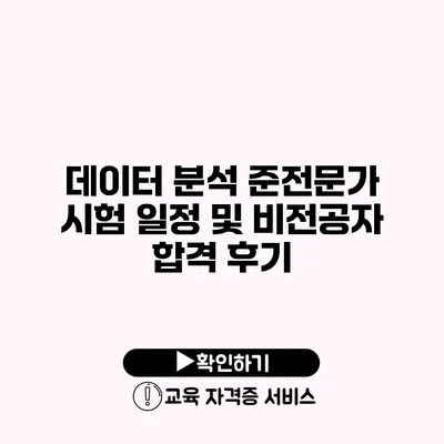 데이터 분석 준전문가 시험 일정 및 비전공자 합격 후기