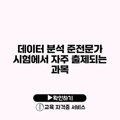 데이터 분석 준전문가 시험에서 자주 출제되는 과목