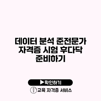 데이터 분석 준전문가 자격증 시험 후다닥 준비하기