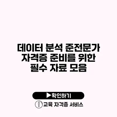 데이터 분석 준전문가 자격증 준비를 위한 필수 자료 모음