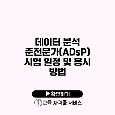 데이터 분석 준전문가(ADsP) 시험 일정 및 응시 방법