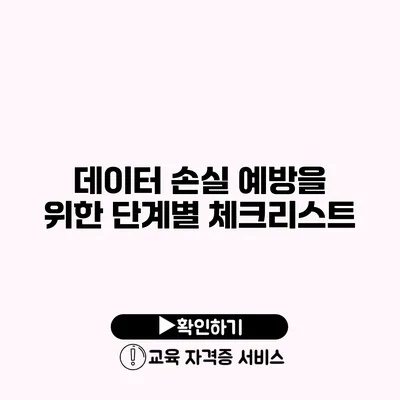 데이터 손실 예방을 위한 단계별 체크리스트