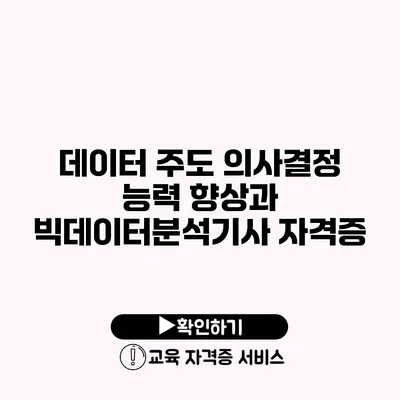 데이터 주도 의사결정 능력 향상과 빅데이터분석기사 자격증