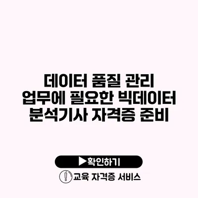 데이터 품질 관리 업무에 필요한 빅데이터 분석기사 자격증 준비