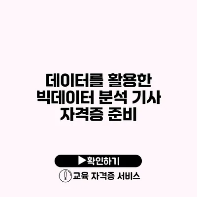 데이터를 활용한 빅데이터 분석 기사 자격증 준비