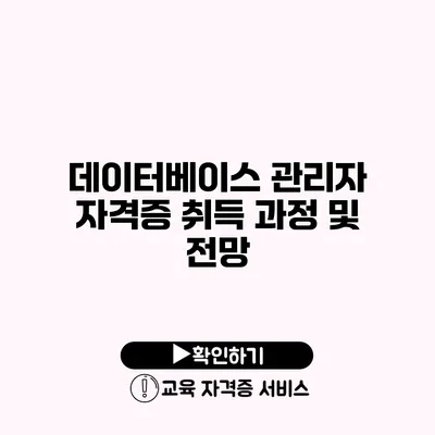 데이터베이스 관리자 자격증 취득 과정 및 전망