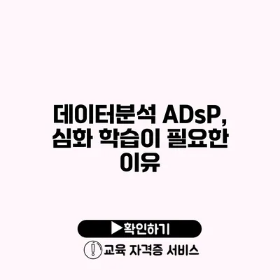 데이터분석 ADsP, 심화 학습이 필요한 이유