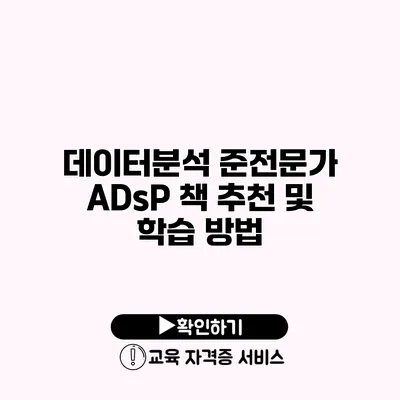 데이터분석 준전문가 ADsP 책 추천 및 학습 방법