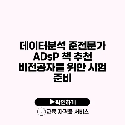 데이터분석 준전문가 ADsP 책 추천 비전공자를 위한 시험 준비