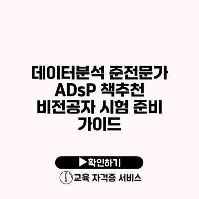 데이터분석 준전문가 ADsP 책추천 비전공자 시험 준비 가이드