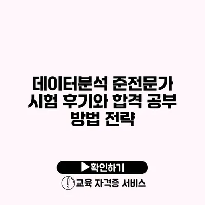 데이터분석 준전문가 시험 후기와 합격 공부 방법 전략