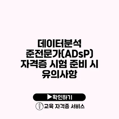 데이터분석 준전문가(ADsP) 자격증 시험 준비 시 유의사항