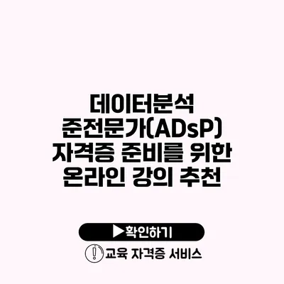 데이터분석 준전문가(ADsP) 자격증 준비를 위한 온라인 강의 추천