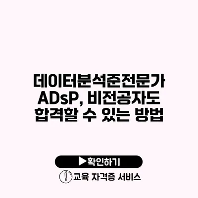 데이터분석준전문가 ADsP, 비전공자도 합격할 수 있는 방법