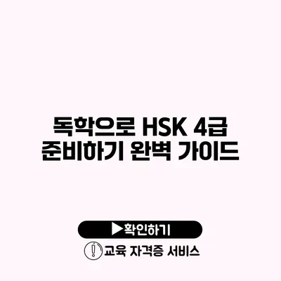 독학으로 HSK 4급 준비하기 완벽 가이드