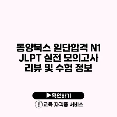 동양북스 일단합격 N1 JLPT 실전 모의고사 리뷰 및 수험 정보