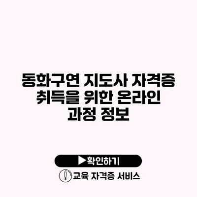 동화구연 지도사 자격증 취득을 위한 온라인 과정 정보