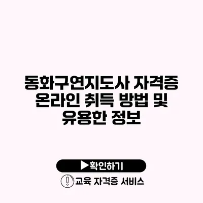 동화구연지도사 자격증 온라인 취득 방법 및 유용한 정보