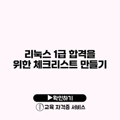 리눅스 1급 합격을 위한 체크리스트 만들기