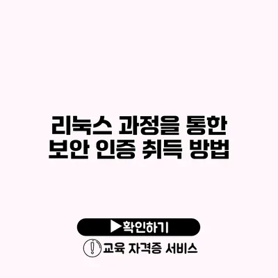 리눅스 과정을 통한 보안 인증 취득 방법